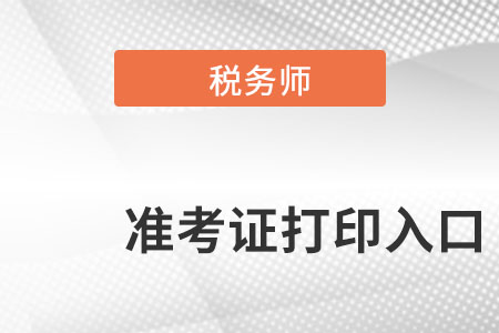 浙江省麗水稅務(wù)師準(zhǔn)考證打印入口在哪里呢？