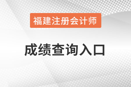 福建省南平注會成績查詢官網(wǎng)入口怎么進(jìn)？