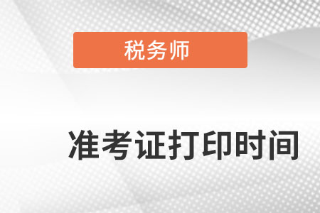 安徽省合肥稅務(wù)師準(zhǔn)考證打印時(shí)間是什么時(shí)候？