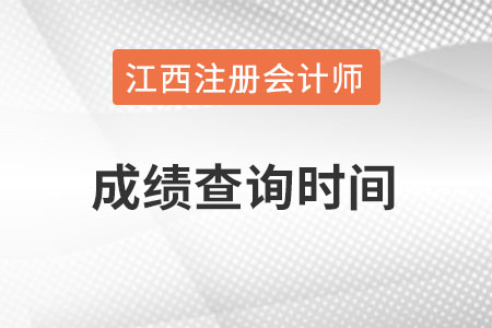 江西省景德鎮(zhèn)注冊會計師成績什么時候能查？