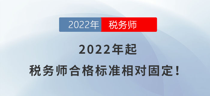 稅務(wù)師合格標(biāo)準(zhǔn)相對(duì)固定