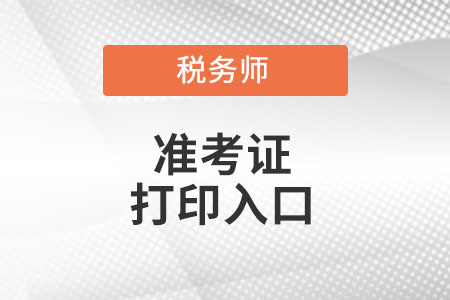 江西省萍鄉(xiāng)稅務(wù)師準(zhǔn)考證打印入口在哪里?