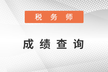稅務(wù)師成績查詢