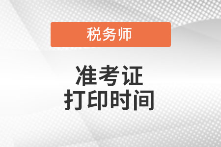 山東稅務(wù)師準(zhǔn)考證打印時(shí)間你知道么?