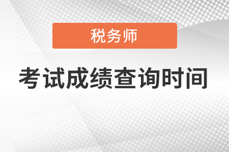 河南2022年稅務師成績查詢時間公布了嗎？