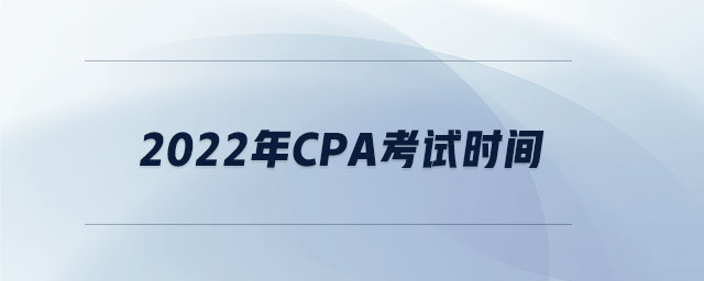 2022年cpa考試時(shí)間