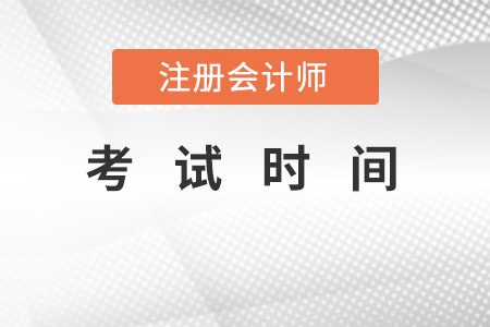 注會(huì)考試時(shí)間