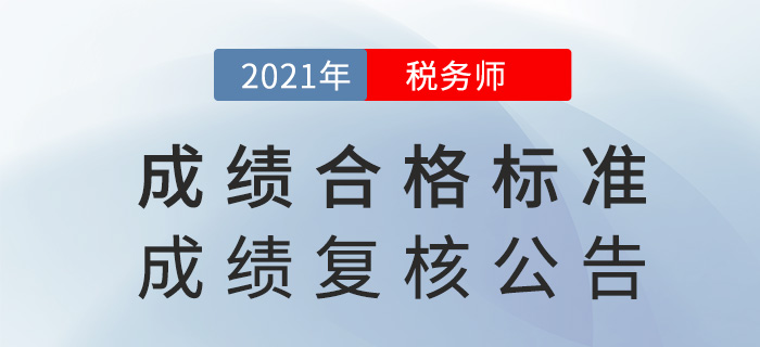 2021年稅務(wù)師考試成績(jī)合格標(biāo)準(zhǔn)及成績(jī)復(fù)核通知，已下發(fā)！