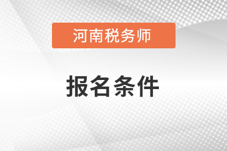 河南稅務(wù)師考試報(bào)名條件有哪些？