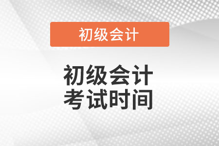 2022初級(jí)會(huì)計(jì)考試時(shí)間是多少呢?