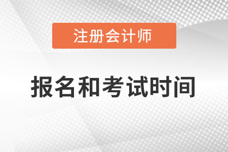 2022年注會報名和考試時間你了解么？