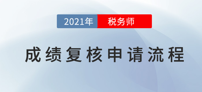 2021年稅務師成績復核申請流程，查分必看！