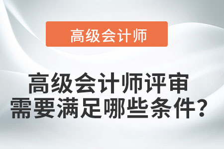 高級會計師評審需要滿足哪些條件？