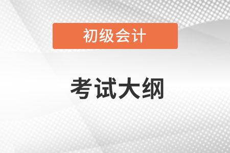 2023年初級會計大綱發(fā)布時間在什么時候？