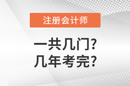 cpa一共幾門幾年考完？
