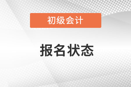 初級會計(jì)報(bào)名狀態(tài)查詢在哪里?