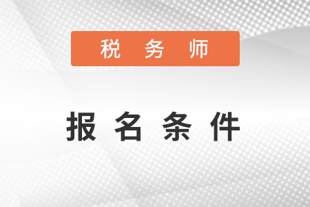 河北稅務(wù)師報名條件和要求都有哪些？