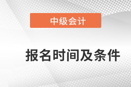 2022中級(jí)會(huì)計(jì)職稱(chēng)報(bào)名時(shí)間及條件？
