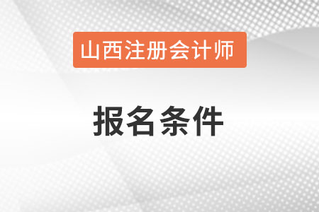 山西省呂梁注冊會(huì)計(jì)師的報(bào)名條件是什么？