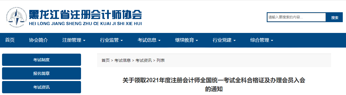黑龍江注協(xié)發(fā)布關(guān)于領(lǐng)取2021年注冊會計師考試全科合格證及辦理會員入會的通知