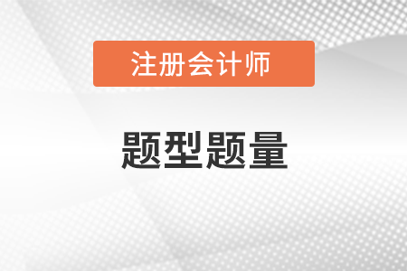2022cpa考試審計題型題量都有什么？