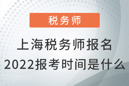 上海稅務(wù)師報名2022報考時間是什么