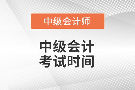 湖南中級(jí)會(huì)計(jì)師考試時(shí)間你知道么?