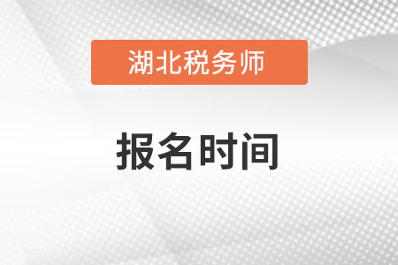 2022年湖北省黃石稅務(wù)師報(bào)名時(shí)間在什么時(shí)候？