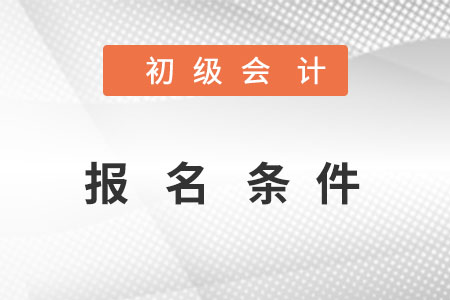 初級會計報名條件