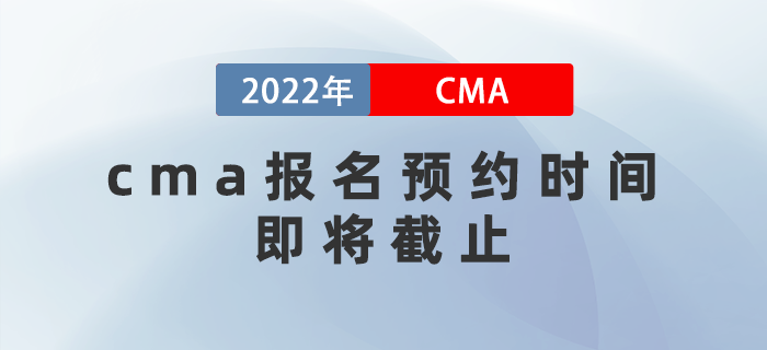 cma報(bào)名預(yù)約時(shí)間即將截止，費(fèi)用即將上漲！
