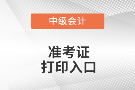 廣東中級(jí)會(huì)計(jì)職稱準(zhǔn)考證打印入口在哪里?