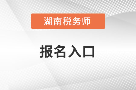 湖南省湘西稅務(wù)師考試報名入口怎么進(jìn)？