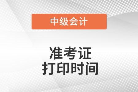 海南省三亞中級會計準考證打印時間是什么時候?