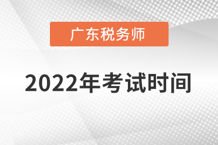 廣東省中山2022年稅務(wù)師考試時間在什么時候？