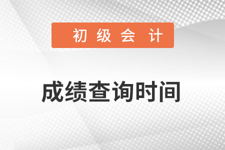 初級(jí)會(huì)計(jì)成績(jī)查詢時(shí)間