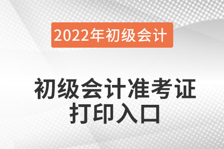 湖南省衡陽初級會計準(zhǔn)考證在哪里打印？
