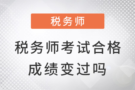 稅務(wù)師考試合格成績變過嗎？