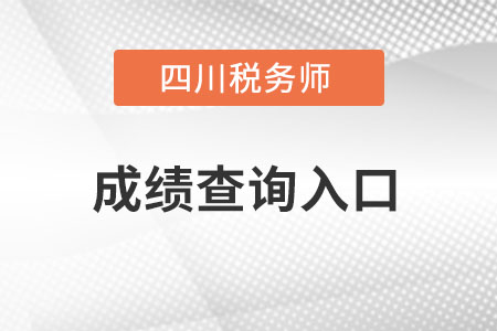 四川省宜賓稅務(wù)師成績查詢?nèi)肟谠趺催M(jìn)？