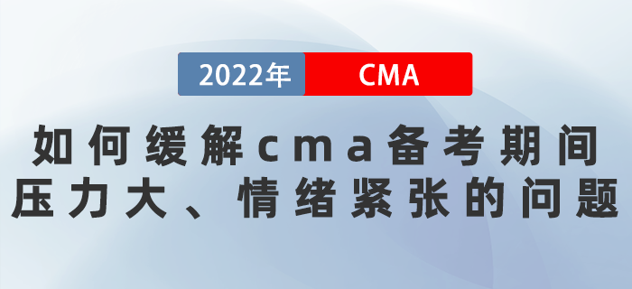 22年如何緩解cma備考期間壓力大、情緒緊張的問題？