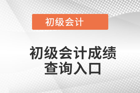 海南省陵水自治縣初級會計成績查詢?nèi)肟冢? alt=
