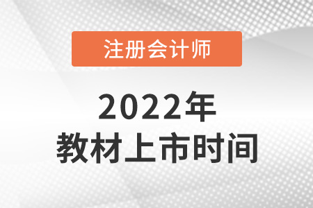 注冊會計師教材2022年什么時候上市？