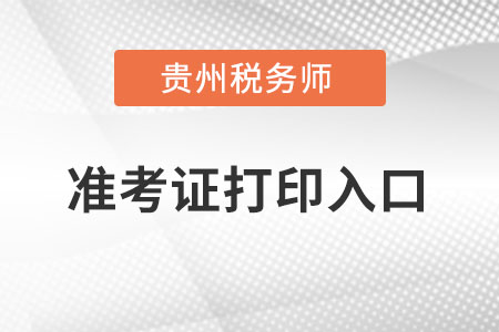貴州稅務師準考證打印入口在哪里？