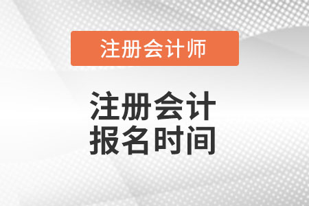 2022年注冊(cè)會(huì)計(jì)報(bào)名時(shí)間是在什么時(shí)候?