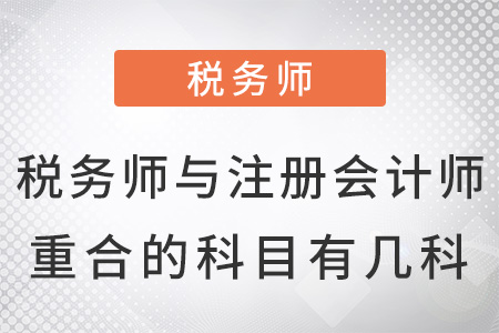 稅務師與注冊會計師重合的科目有幾科？