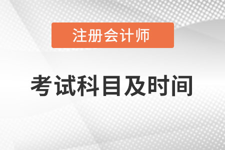 2022年注會考試科目及考試時間安排是怎樣的？