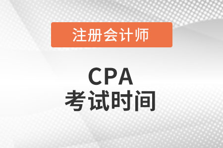 注冊(cè)會(huì)計(jì)師各科目考試時(shí)間安排發(fā)布了么？