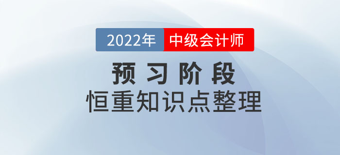 2022年中級會計(jì)備考進(jìn)行時(shí)，預(yù)習(xí)階段先學(xué)恒重知識點(diǎn)！