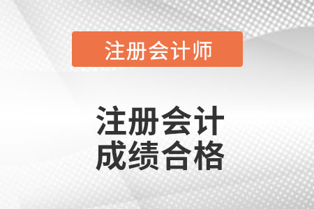 注冊會計師合格成績是多少呢？