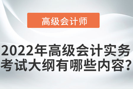 2022年高級會計實務(wù)考試大綱有哪些內(nèi)容？
