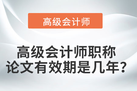 不同地區(qū)高級(jí)會(huì)計(jì)師論文有效期是幾年？